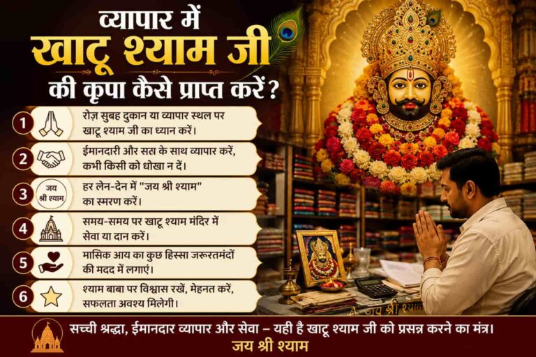 “Khatu Shyam Status for Success in Business व्यापार वृद्धि और सफलता का मुख्य मंत्र