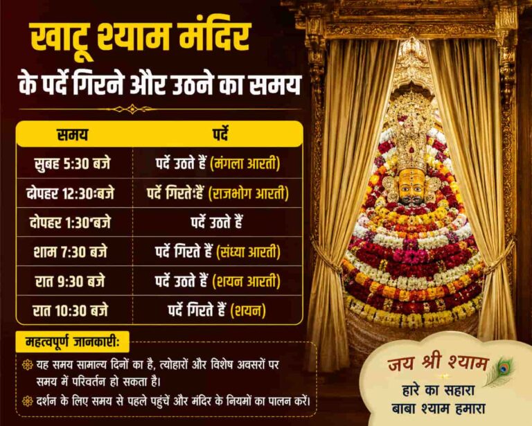 “खाटू श्याम मंदिर के पर्दे गिरने और उठने का समय” (Khatu Shyam Curtain/Parda Timings)