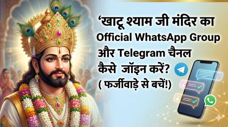 खाटू श्याम जी मंदिर का व्हाट्सएप चैनल या टेलीग्राम ग्रुप कैसे जॉइन करें? (यहाँ जानें पूरी सच्चाई)
