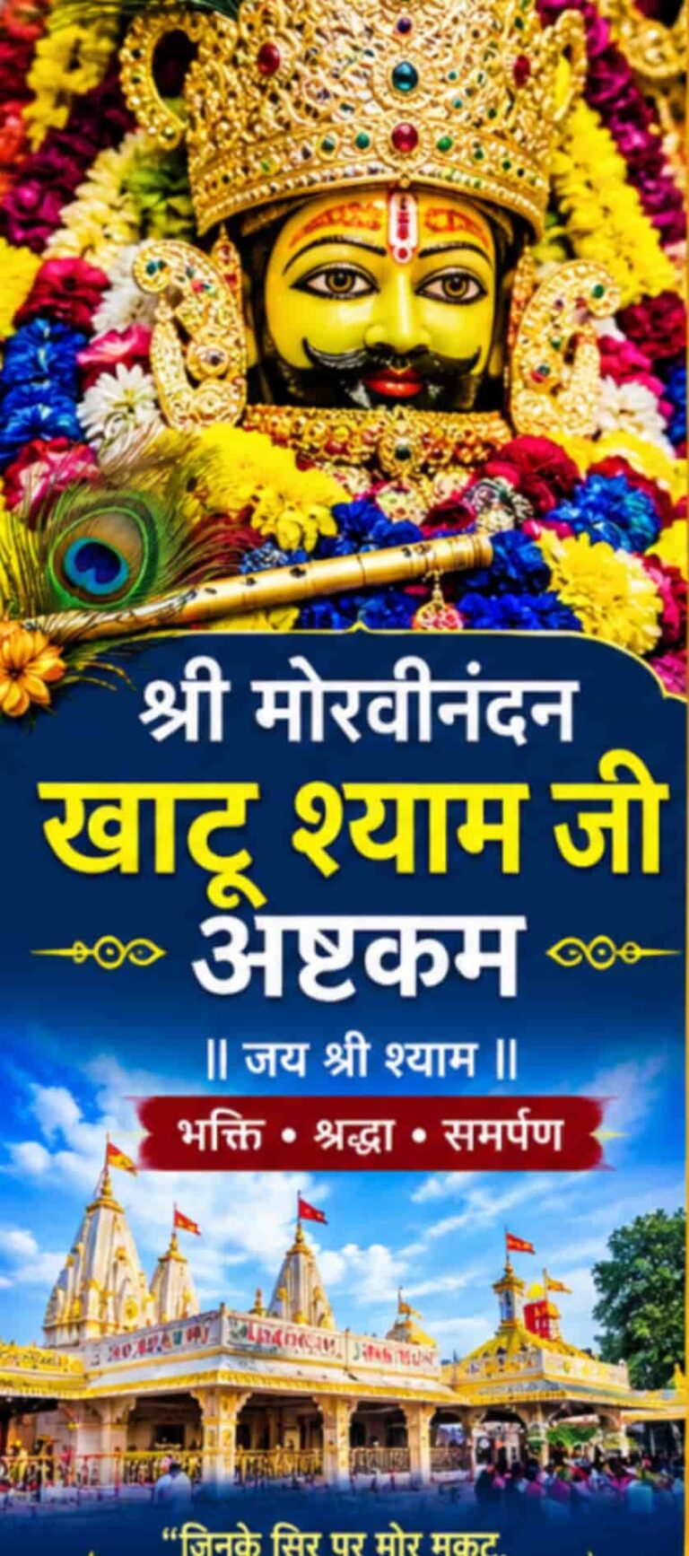 श्री मोरवीनंदन खाटू श्याम जी अष्टकम: श्लोक, हिंदी अर्थ, पाठ की विधि और लाभ