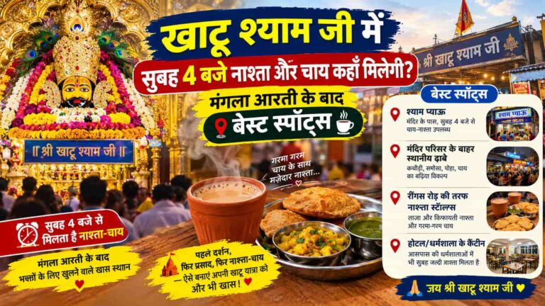 खाटू श्याम जी में सुबह 4 बजे नाश्ता कहाँ मिलेगा?
