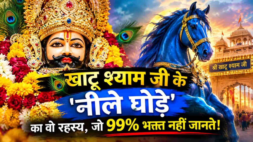 खाटू श्याम जी के घोड़े का नाम क्या था? जानिए नीले घोड़े का इतिहास, प्रजाति और 25 गहरे रहस्य”