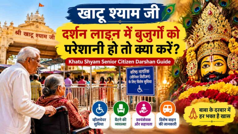 खाटू श्याम जी दर्शन लाइन में बुजुर्गों को परेशानी हो तो क्या करें? | Khatu Shyam Senior Citizen Darshan Guide
