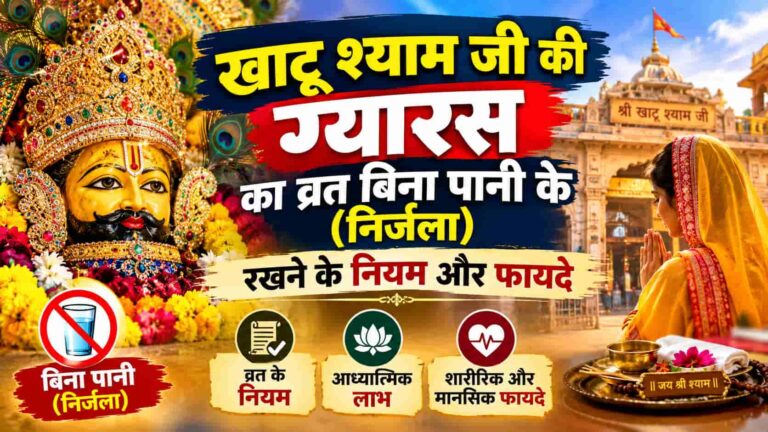 “खाटू श्याम जी की ग्यारस का व्रत बिना पानी के (निर्जला) रखने के नियम और फायदे”