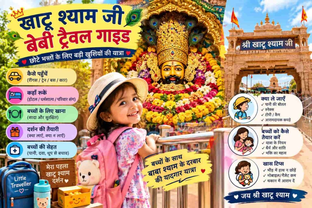 खाटू श्याम जी बेबी ट्रैवल गाइड: बच्चों के लिए दूध, गर्म पानी, डॉक्टर और दर्शन की पूरी सच्चाई