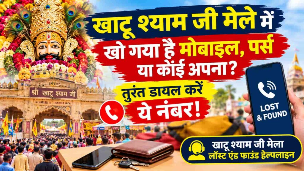 खाटू श्याम जी हेल्पलाइन नंबर यदि खाटू श्याम जी मेले में खो गया है मोबाइल, पर्स या कोई अपना