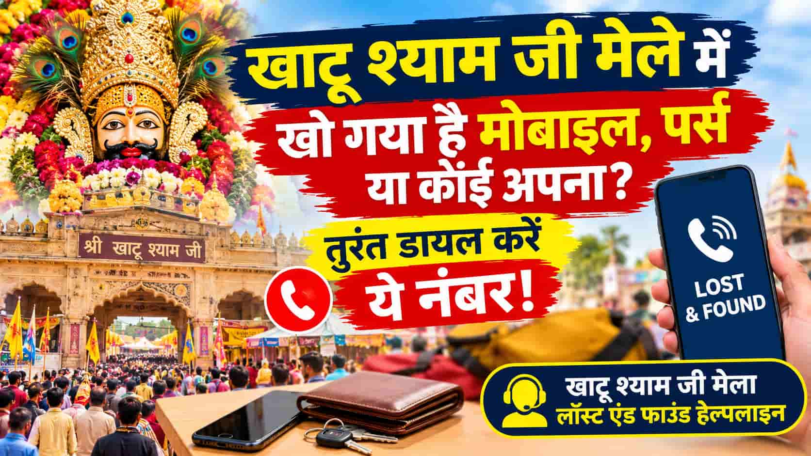 खाटू श्याम जी हेल्पलाइन नंबर यदि खाटू श्याम जी मेले में खो गया है मोबाइल, पर्स या कोई अपना
